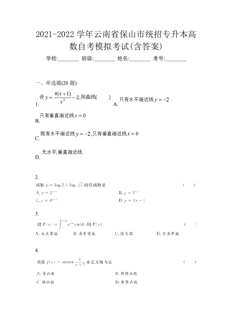 2021-2022学年云南省保山市统招专升本高数自考模拟考试含答案