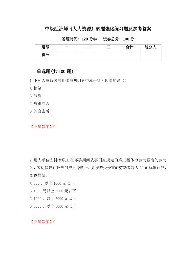 中级经济师人力资源试题强化练习题及参考答案19