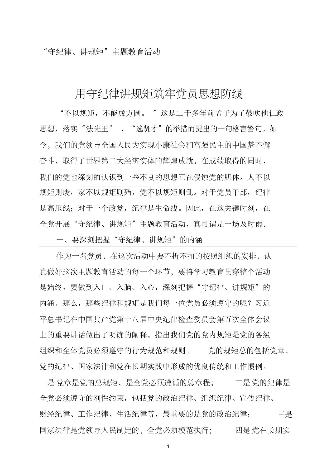 用守纪律讲规矩筑牢党员思想防线