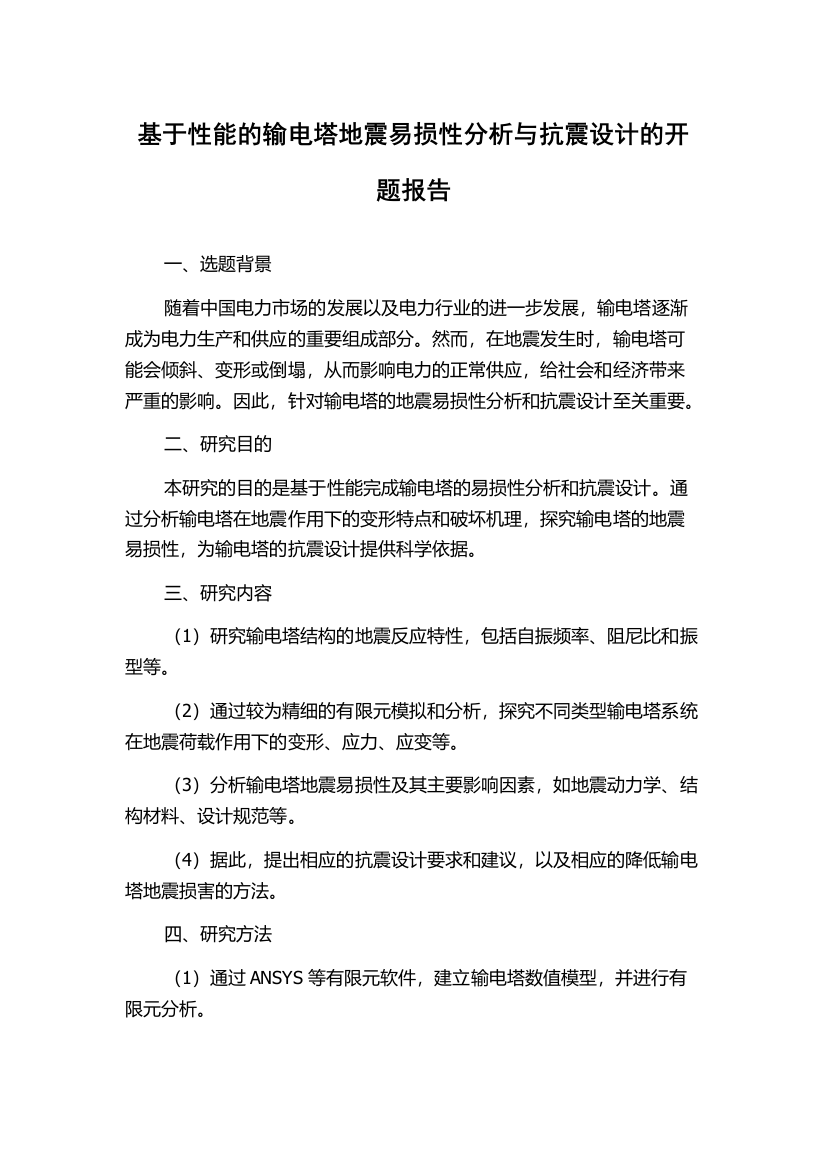 基于性能的输电塔地震易损性分析与抗震设计的开题报告