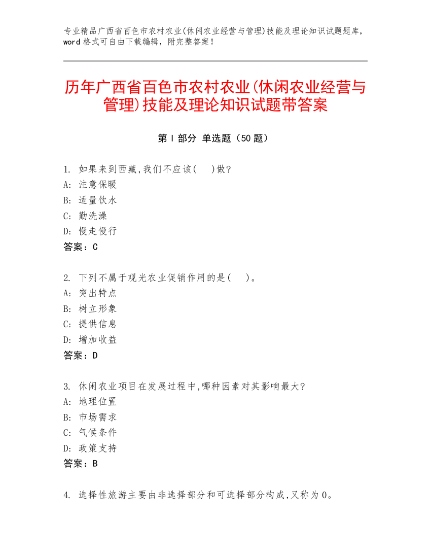 历年广西省百色市农村农业(休闲农业经营与管理)技能及理论知识试题带答案