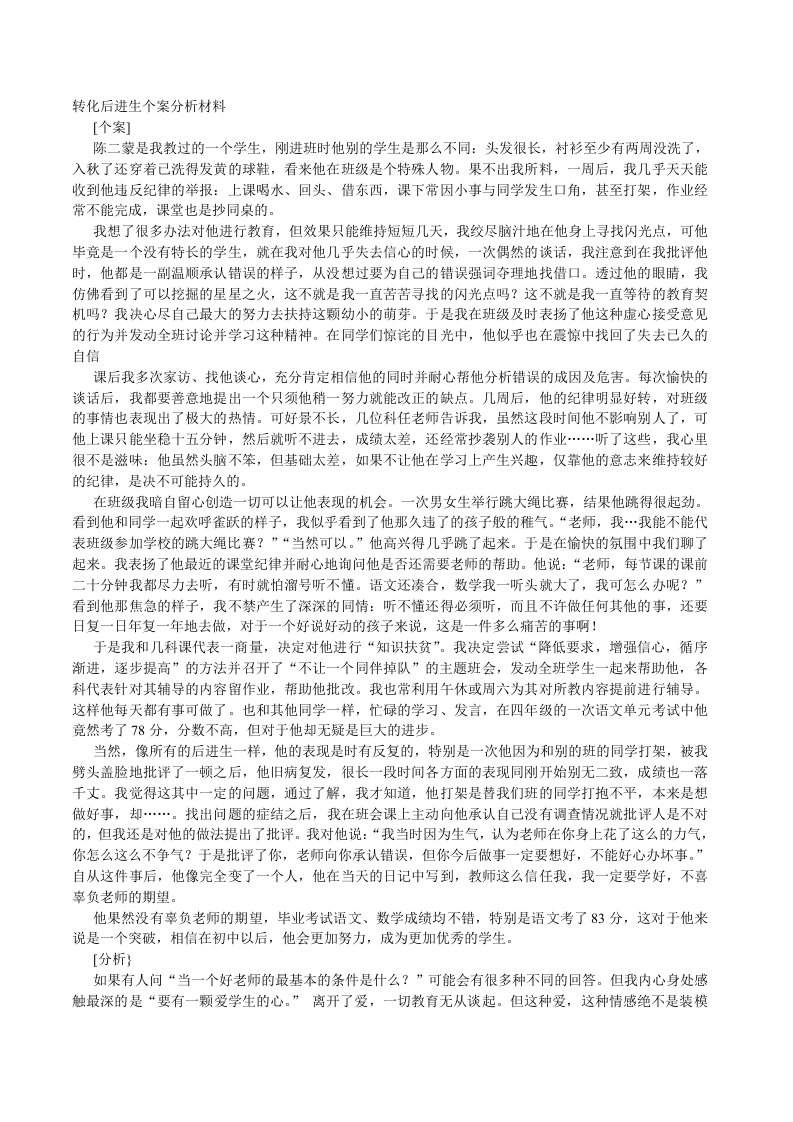 转化后进生个案分析材料