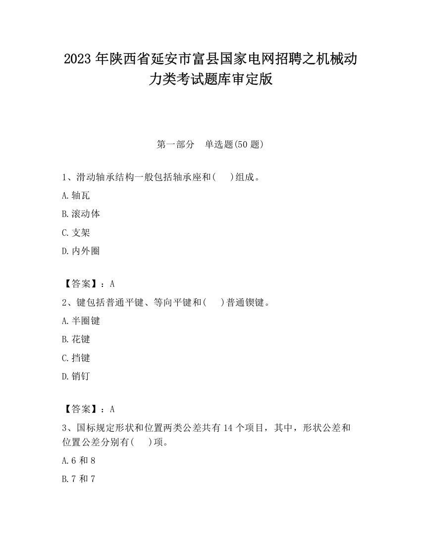 2023年陕西省延安市富县国家电网招聘之机械动力类考试题库审定版