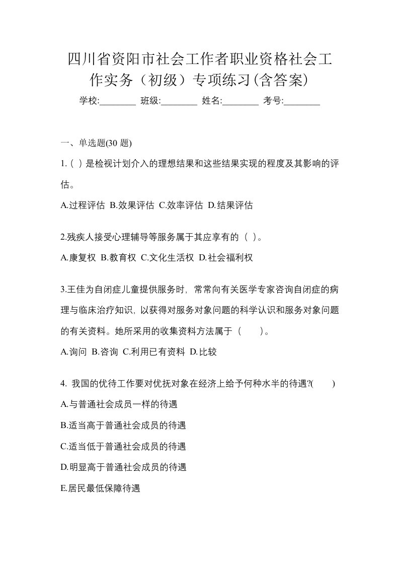 四川省资阳市社会工作者职业资格社会工作实务初级专项练习含答案