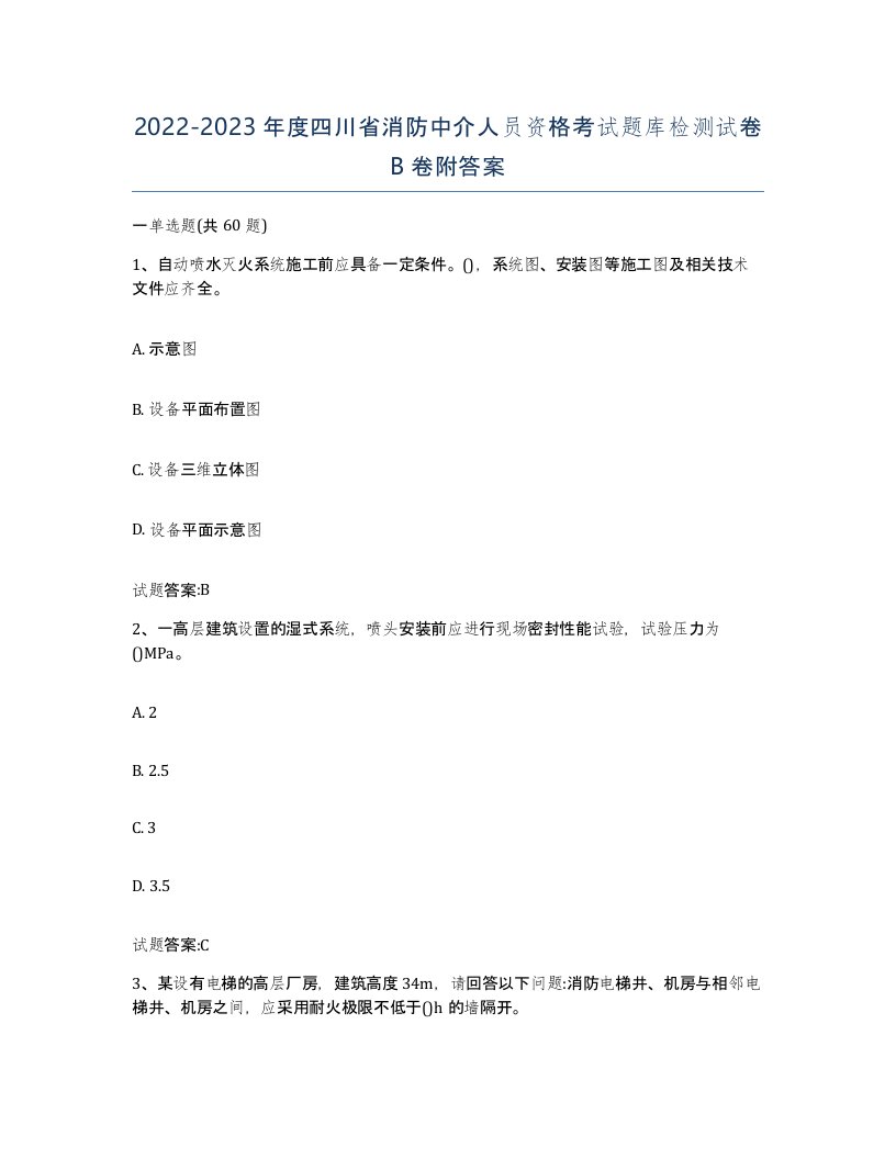 2022-2023年度四川省消防中介人员资格考试题库检测试卷B卷附答案