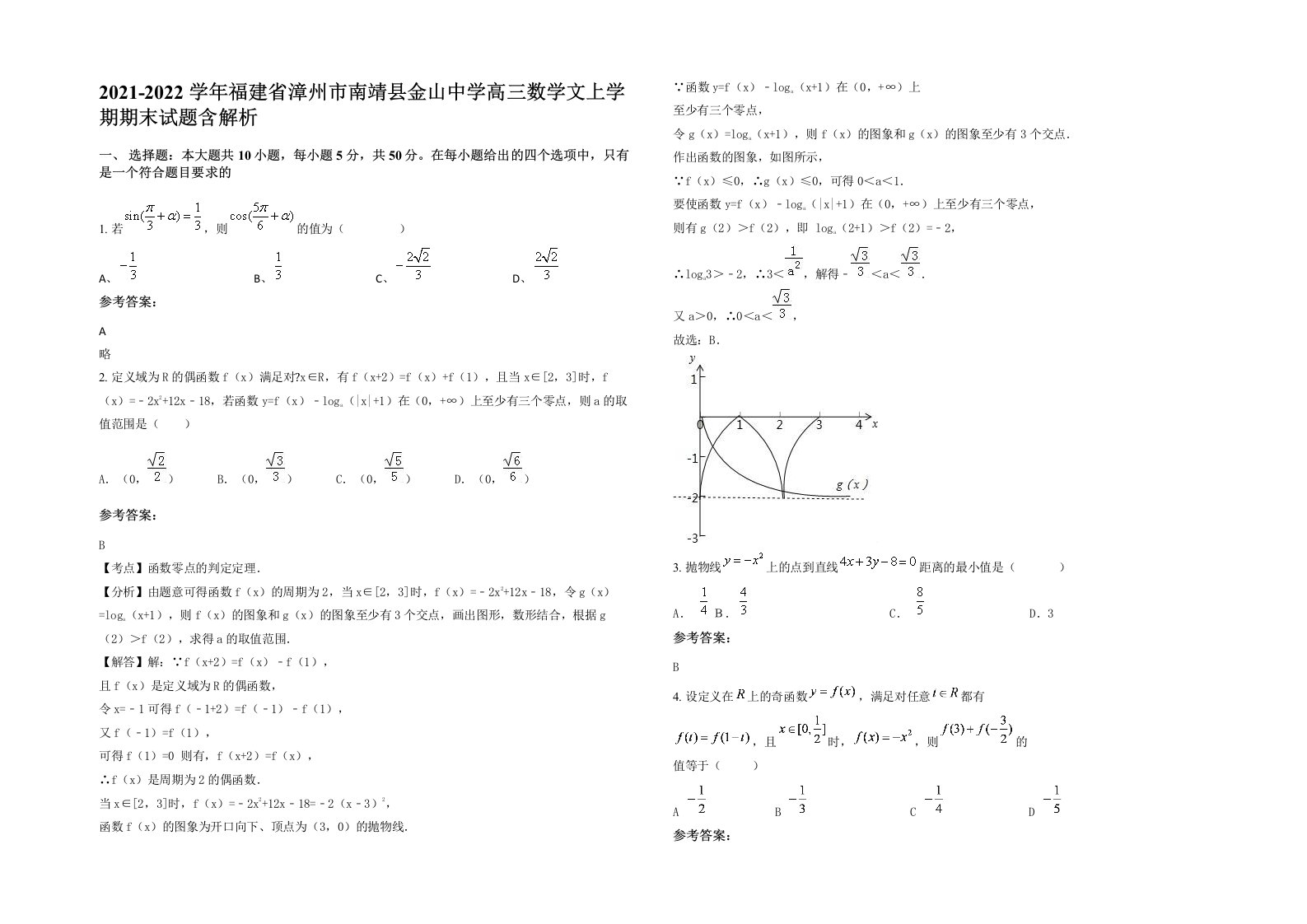 2021-2022学年福建省漳州市南靖县金山中学高三数学文上学期期末试题含解析