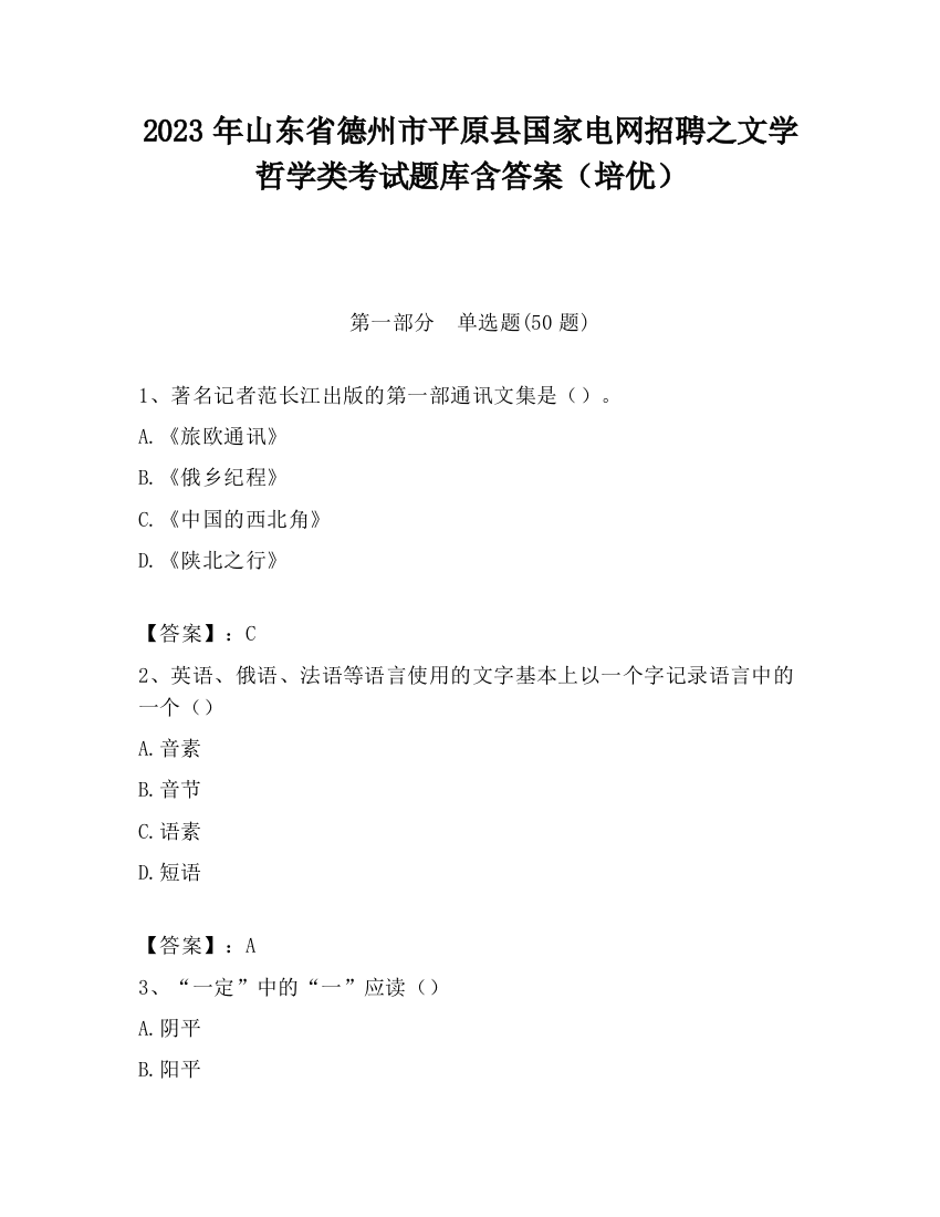 2023年山东省德州市平原县国家电网招聘之文学哲学类考试题库含答案（培优）