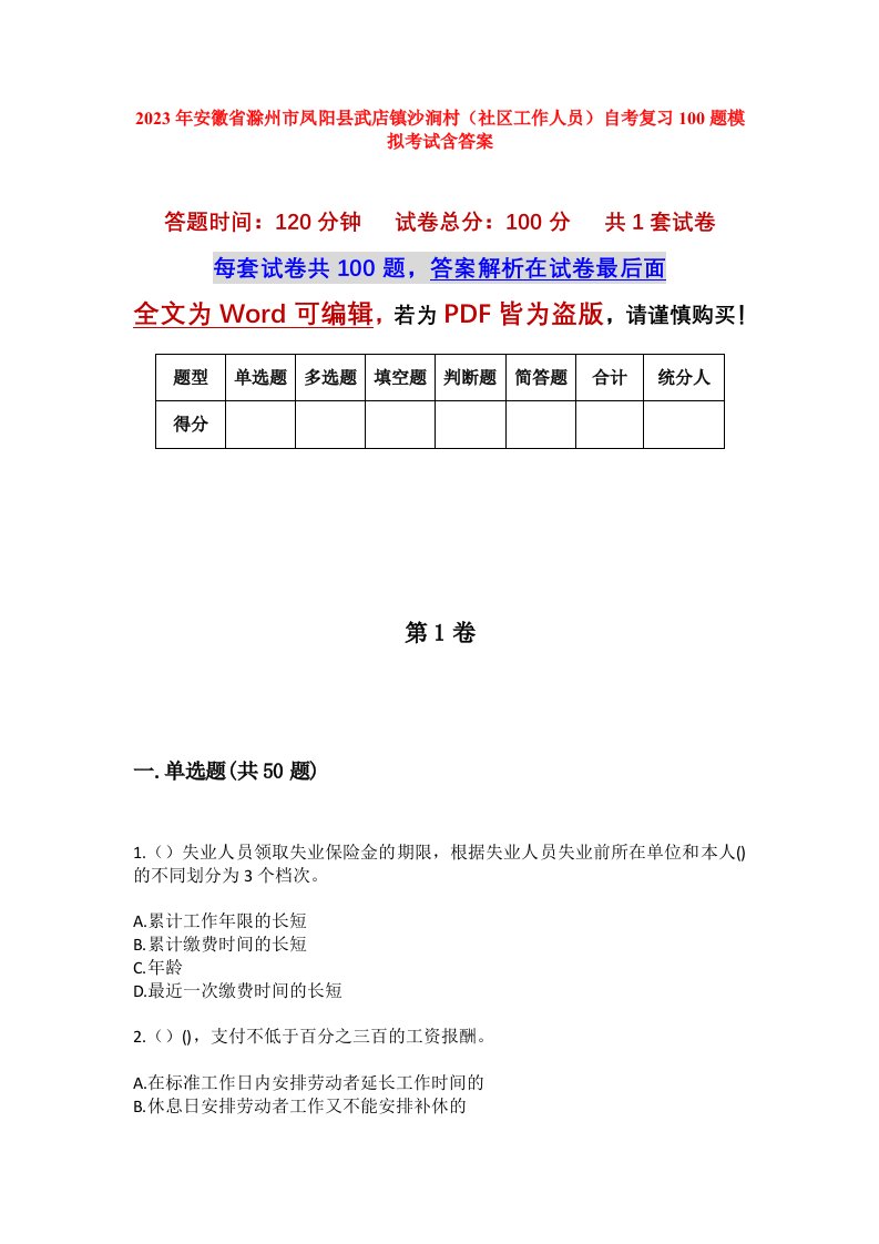 2023年安徽省滁州市凤阳县武店镇沙涧村社区工作人员自考复习100题模拟考试含答案