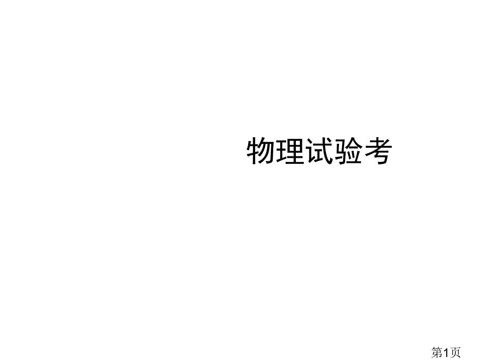 物理实验考专题省名师优质课赛课获奖课件市赛课一等奖课件