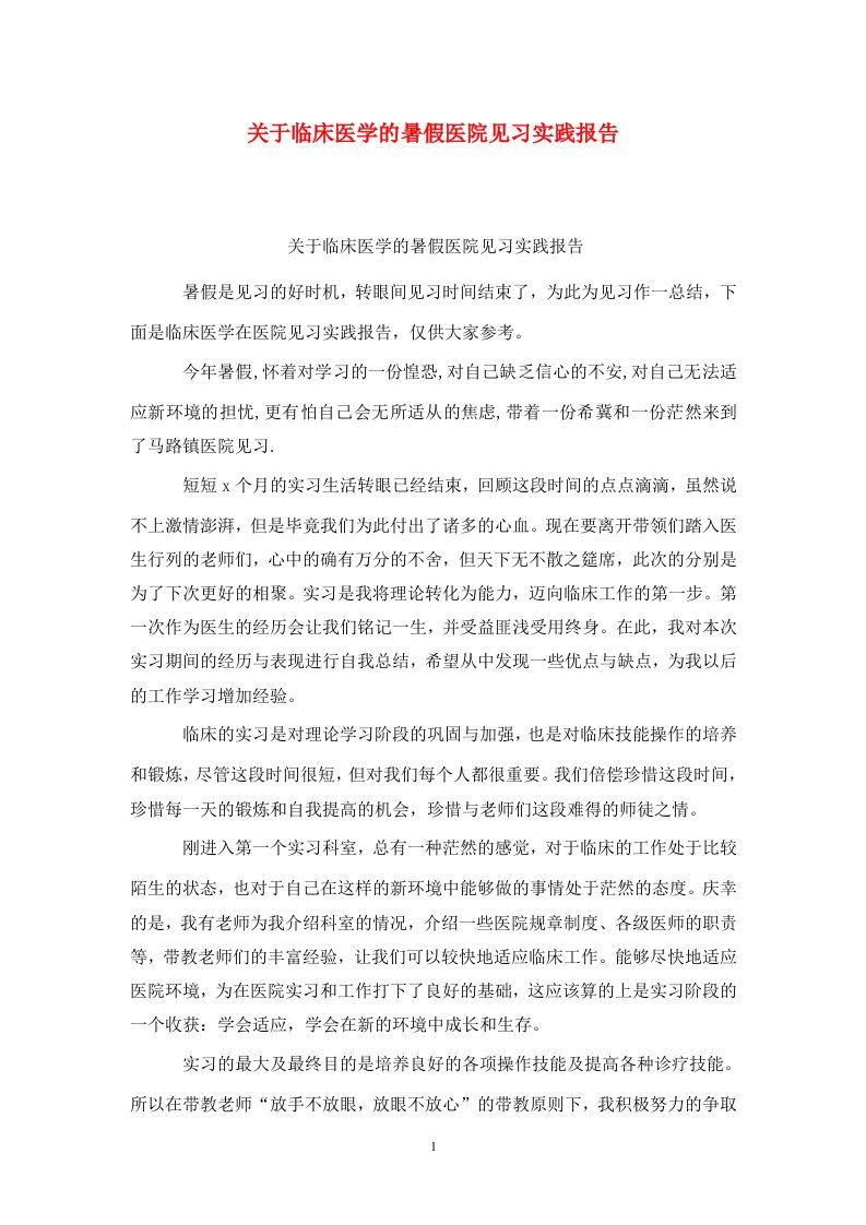 精选关于临床医学的暑假医院见习实践报告