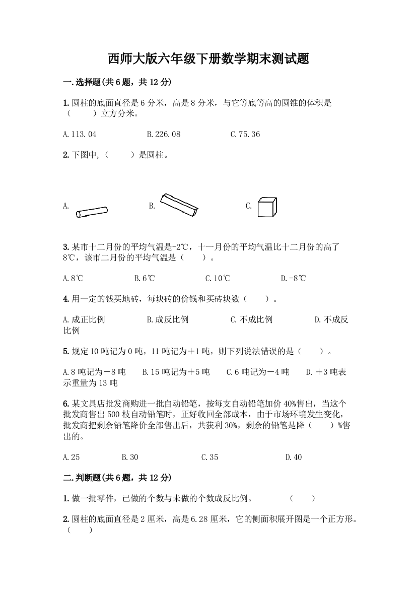 西师大版六年级下册数学期末测试题附完整答案【夺冠系列】