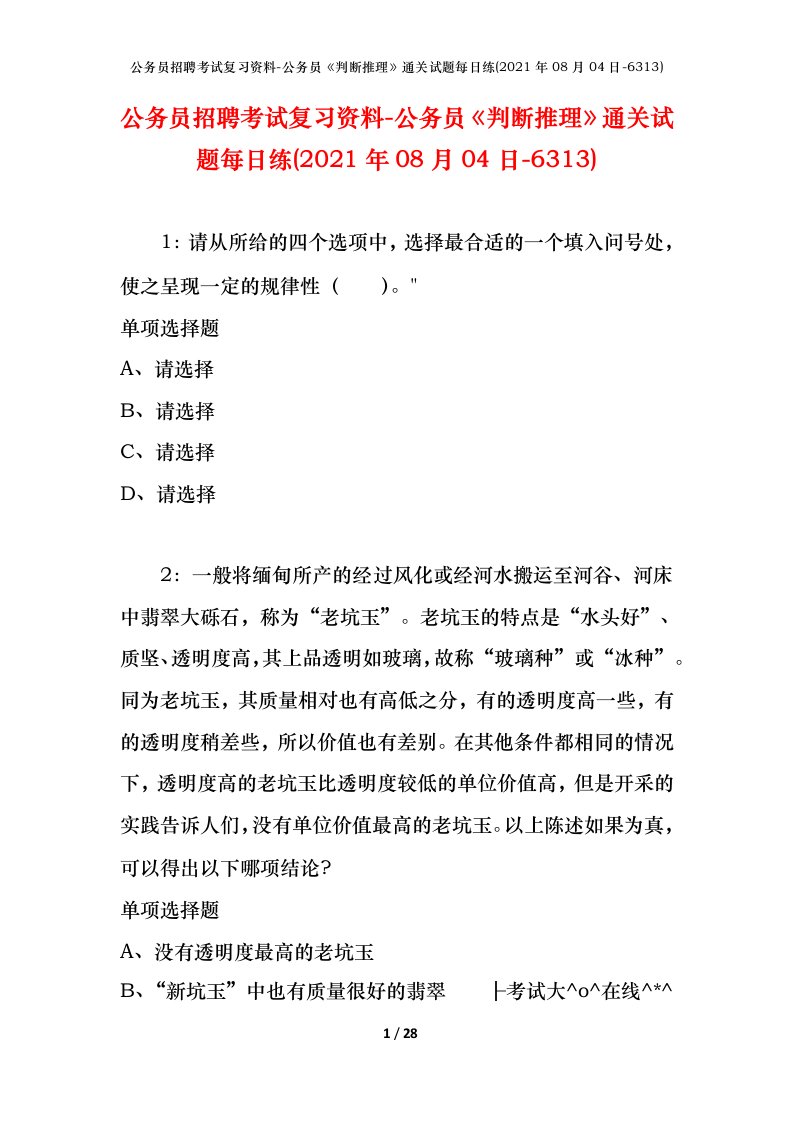 公务员招聘考试复习资料-公务员判断推理通关试题每日练2021年08月04日-6313