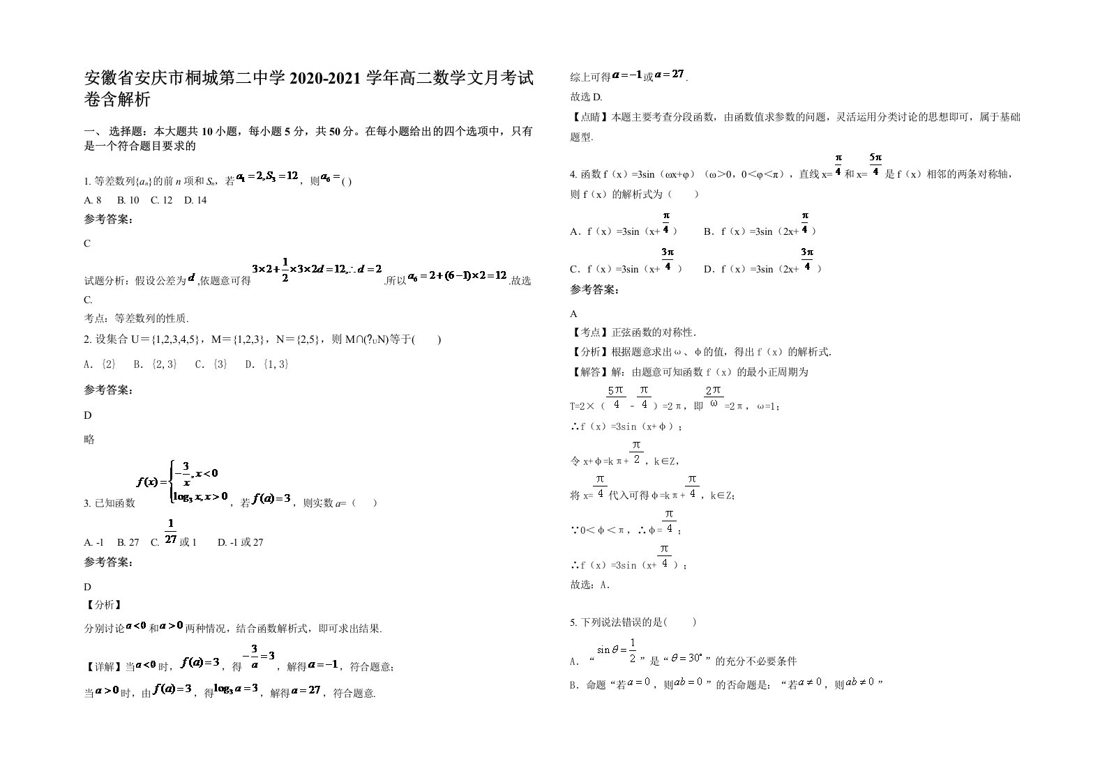 安徽省安庆市桐城第二中学2020-2021学年高二数学文月考试卷含解析