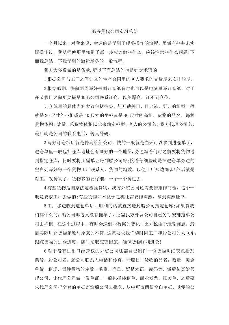 船务货代公司实习总结