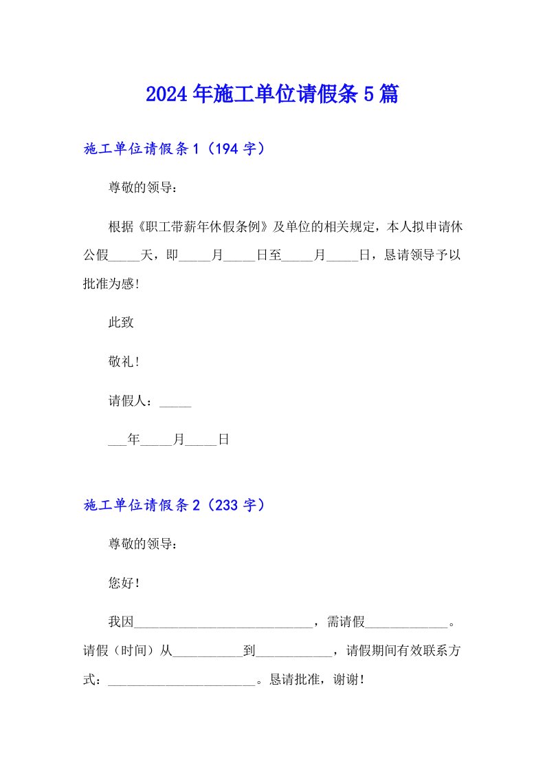 2024年施工单位请假条5篇