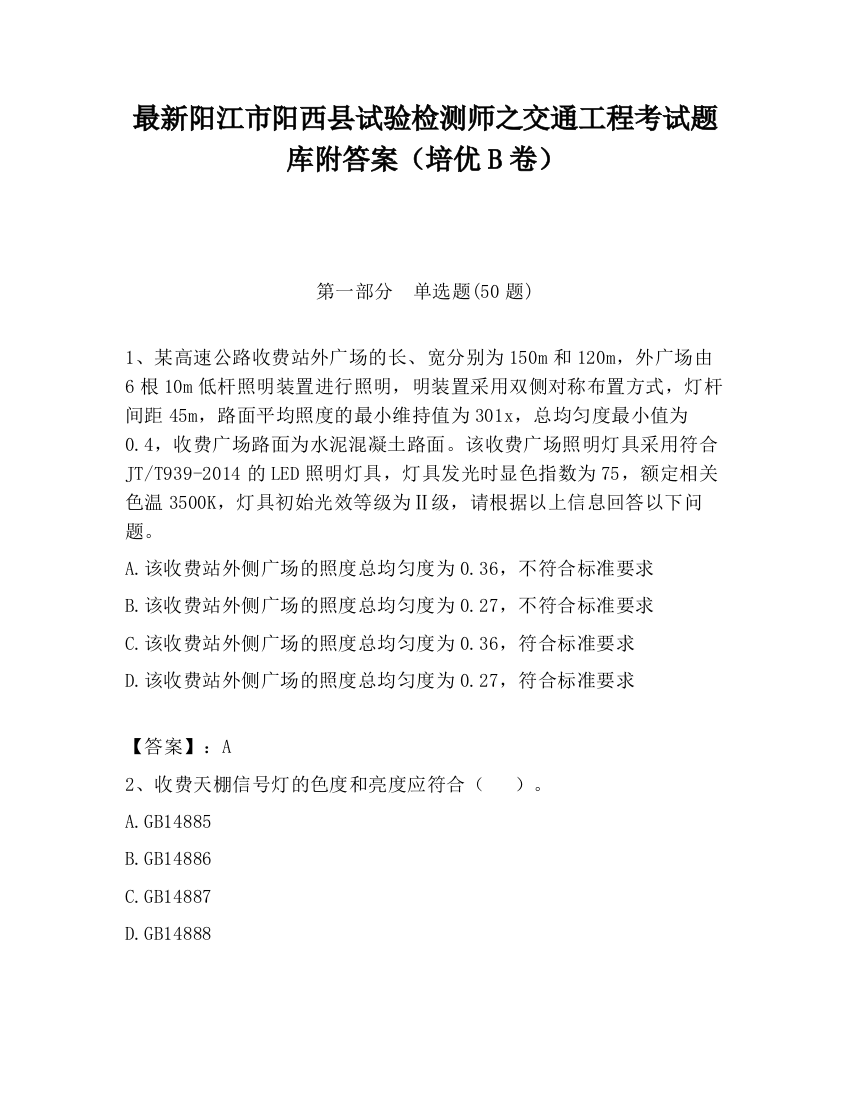 最新阳江市阳西县试验检测师之交通工程考试题库附答案（培优B卷）