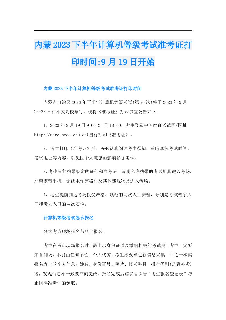 内蒙下半年计算机等级考试准考证打印时间9月19日开始