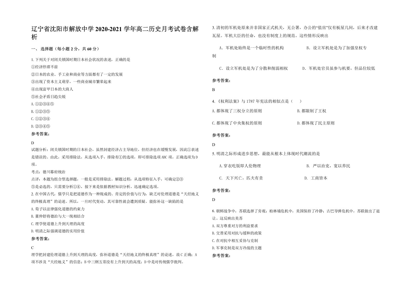 辽宁省沈阳市解放中学2020-2021学年高二历史月考试卷含解析