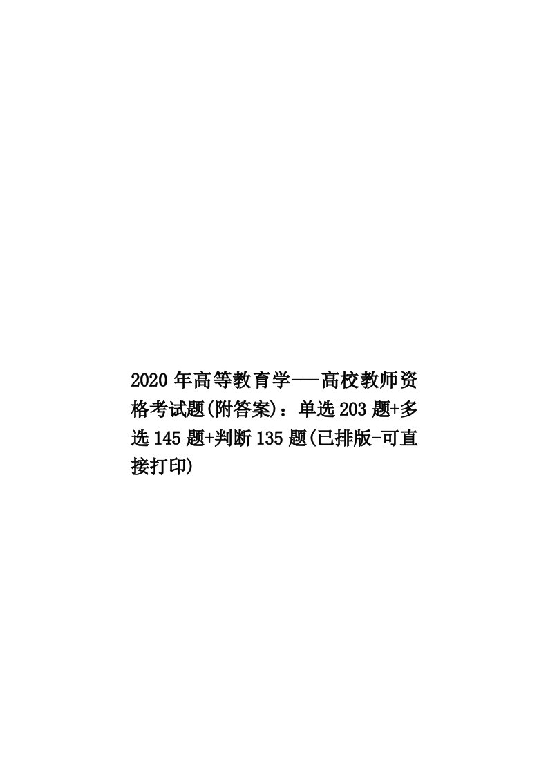 2020年高等教育学---高校教师资格考试题(附答案)：单选203题