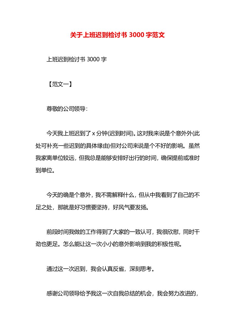 关于上班迟到检讨书3000字范文