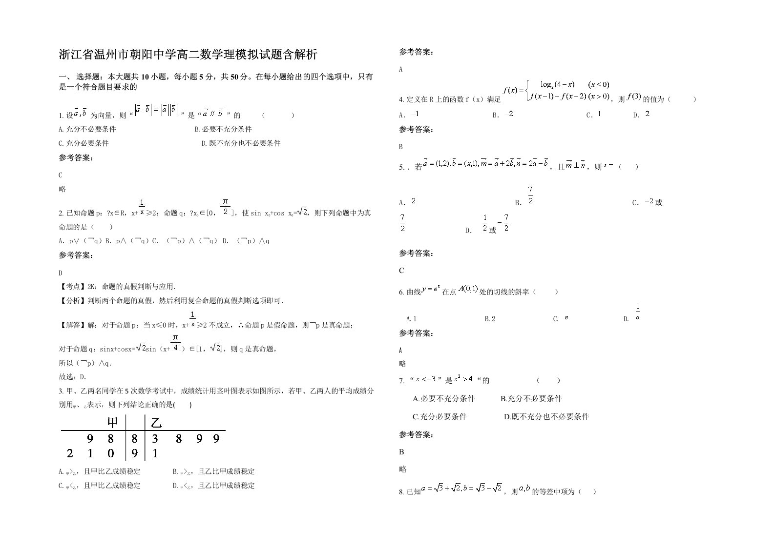 浙江省温州市朝阳中学高二数学理模拟试题含解析