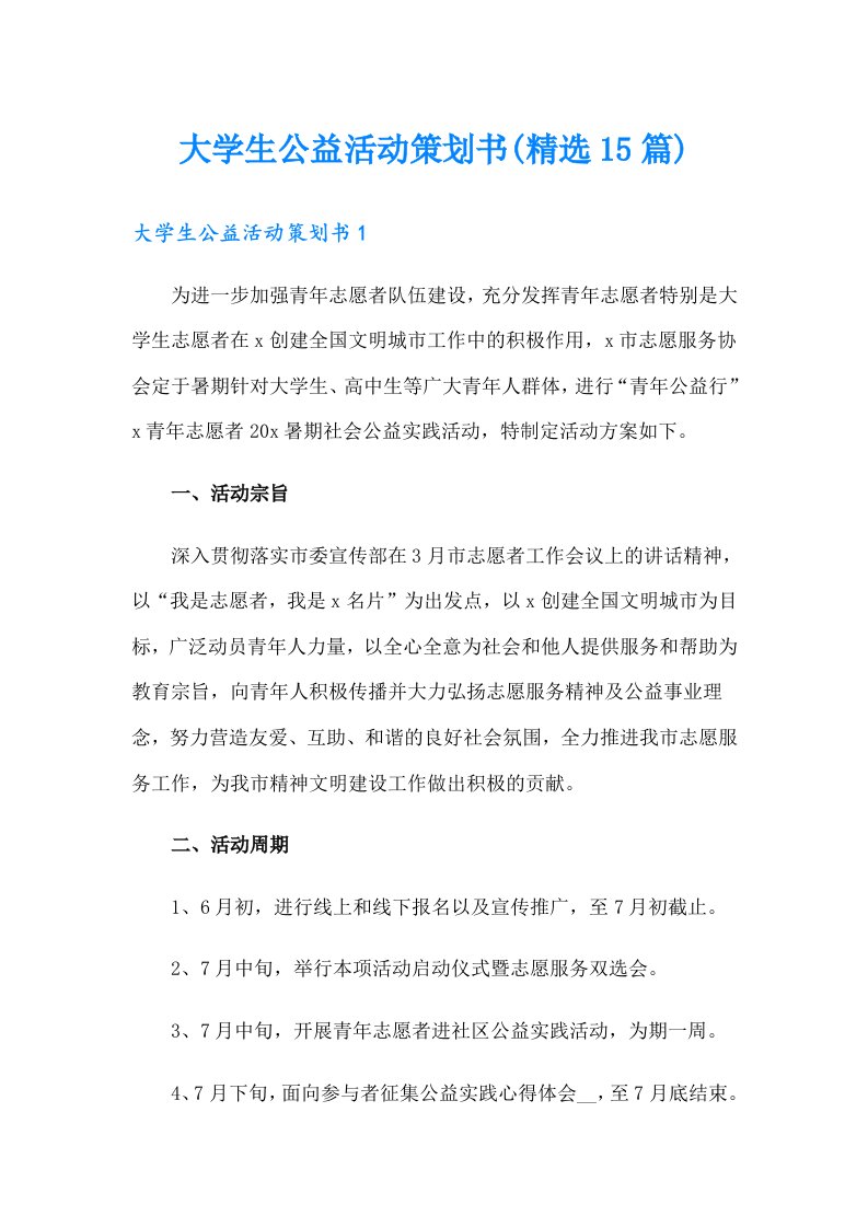 大学生公益活动策划书(精选15篇)