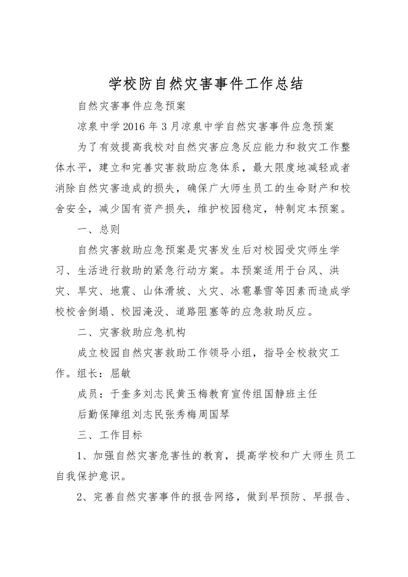 2022学校防自然灾害事件工作总结