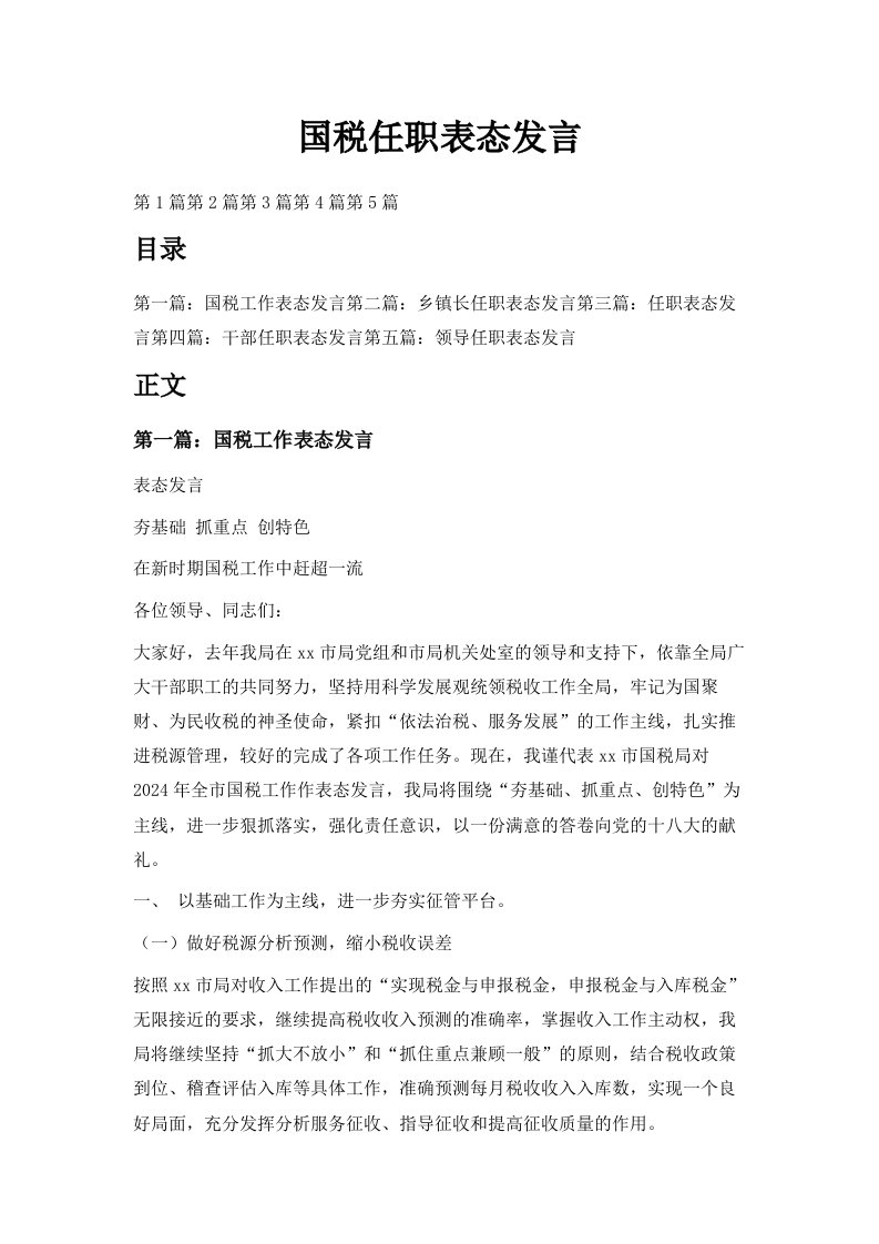 国税任职表态发言