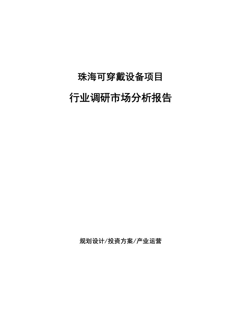 珠海可穿戴设备项目行业调研市场分析报告