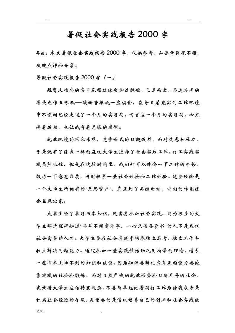 暑假社会实践报告2000字