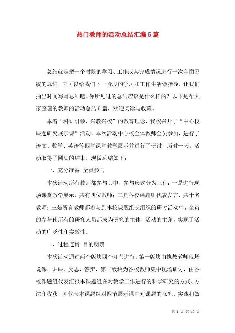 热门教师的活动总结汇编5篇