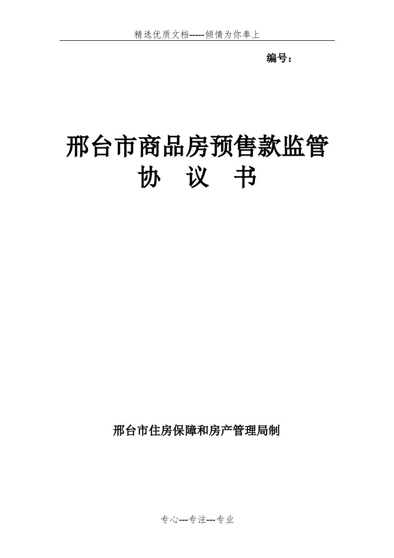 邢台市商品房资金监管协议书(共9页)