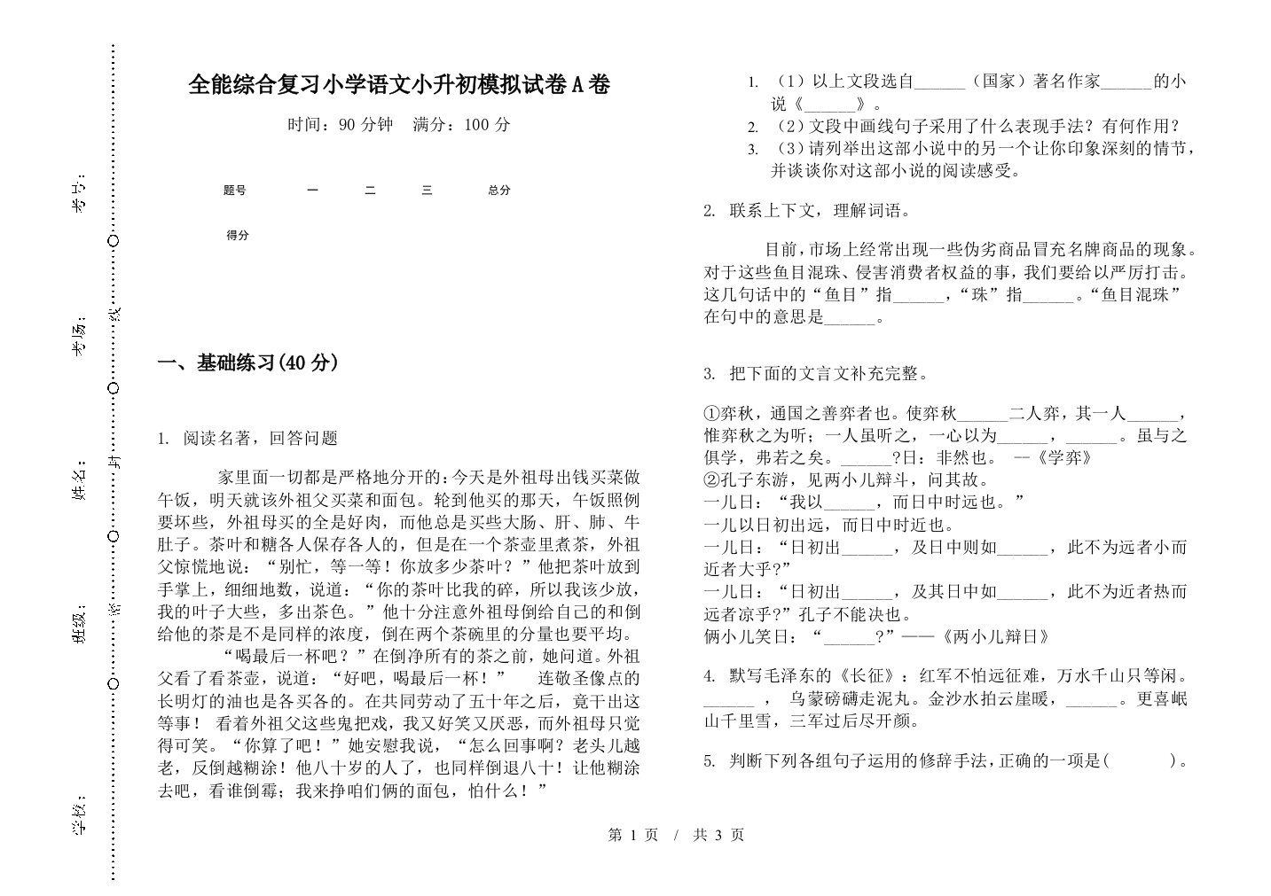 全能综合复习小学语文小升初模拟试卷A卷