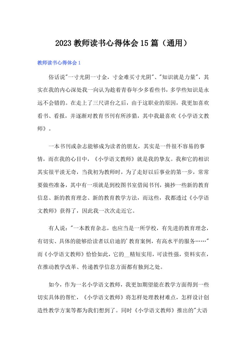 2023教师读书心得体会15篇（通用）