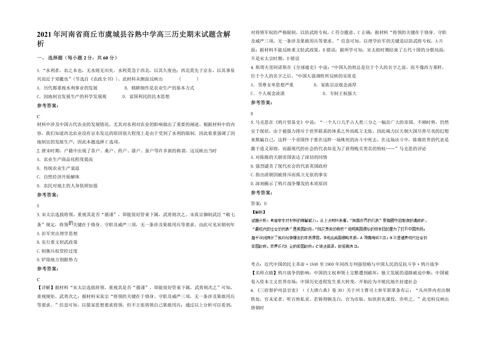 2021年河南省商丘市虞城县谷熟中学高三历史期末试题含解析