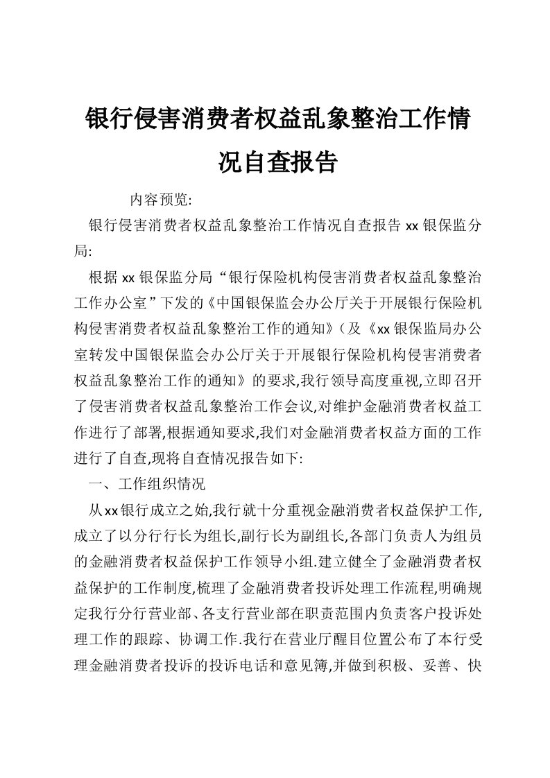 银行侵害消费者权益乱象整治工作情况自查报告