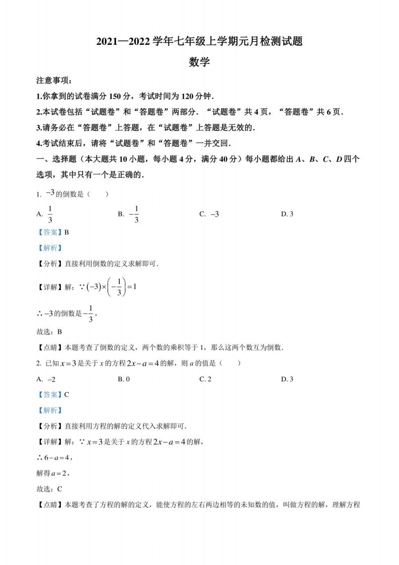 安徽省合肥市肥西县2021-2022学年七年级上学期1月月考数学试题（解析版）