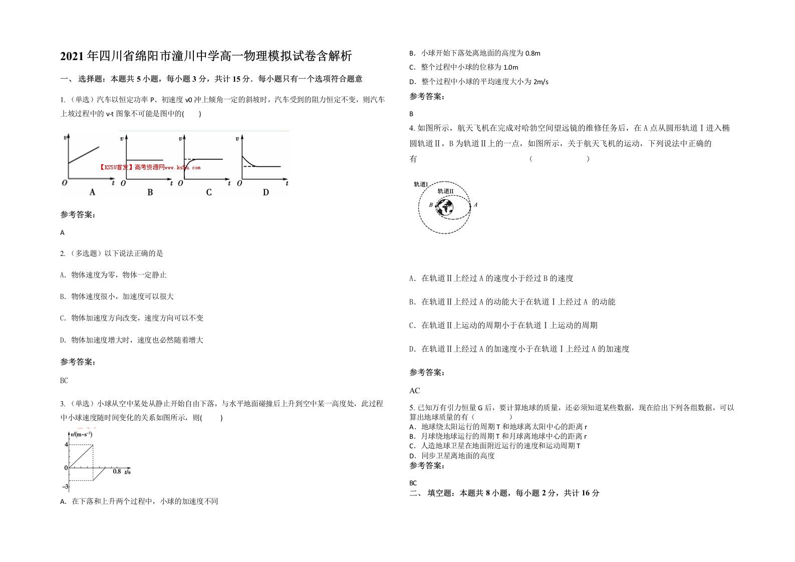 2021年四川省绵阳市潼川中学高一物理模拟试卷含解析