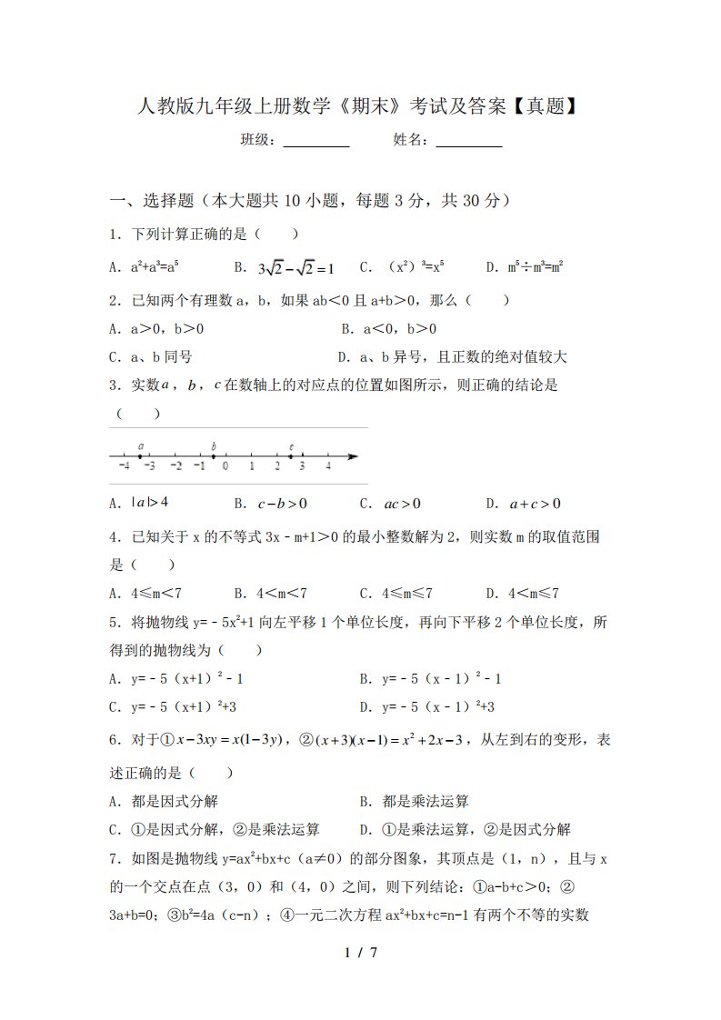 人教版九年级上册数学《期末》考试及答案【真题】