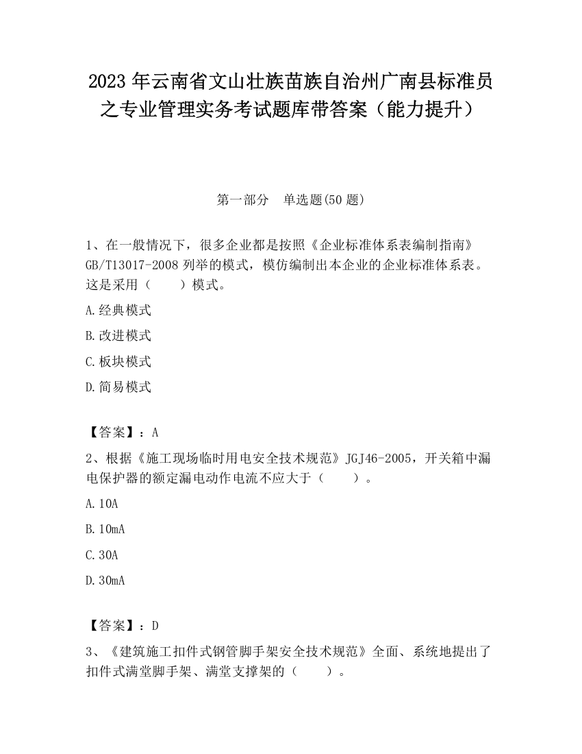 2023年云南省文山壮族苗族自治州广南县标准员之专业管理实务考试题库带答案（能力提升）