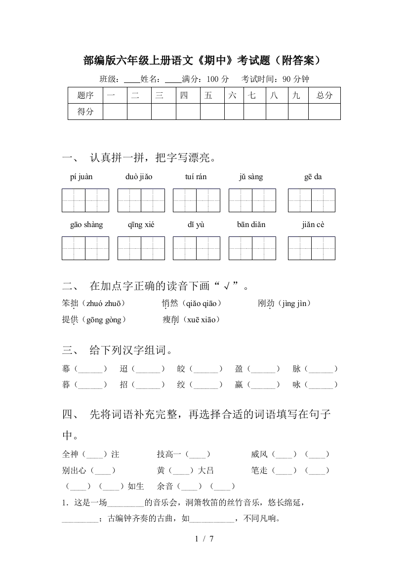 部编版六年级上册语文《期中》考试题(附答案)