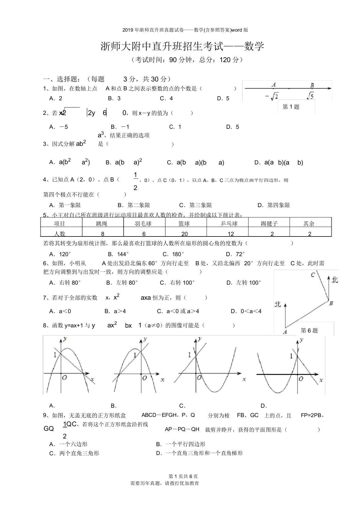 浙师直升班真题——数学(含参考答案)版