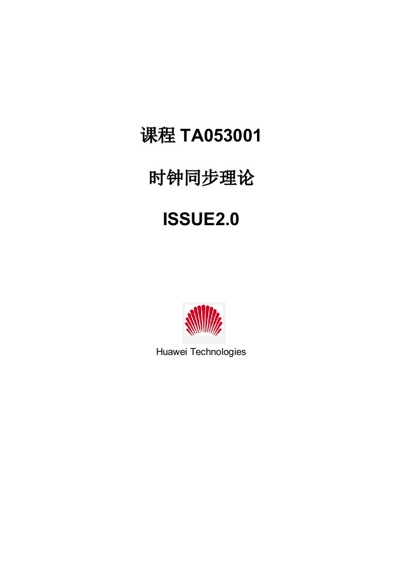 TA053001时钟同步理论ISSUE2.0