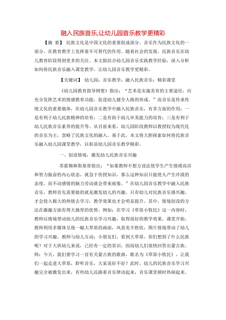 融入民族音乐让幼儿园音乐教学更精彩