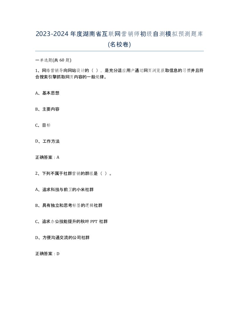 2023-2024年度湖南省互联网营销师初级自测模拟预测题库名校卷