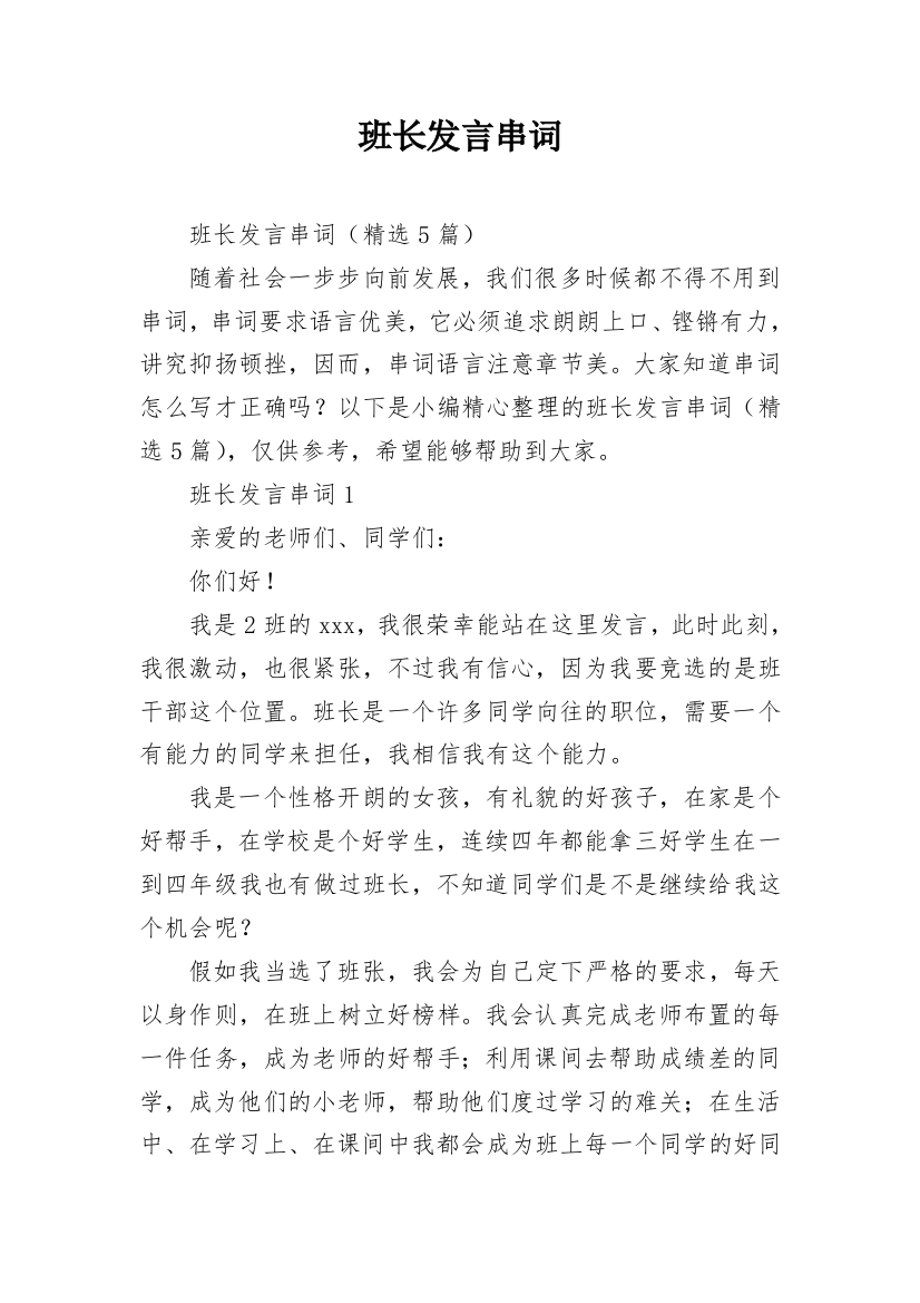 班长发言串词