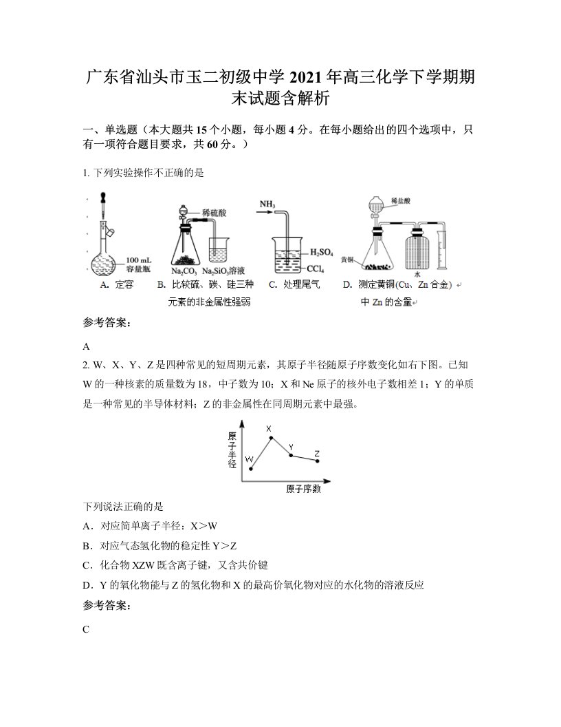 广东省汕头市玉二初级中学2021年高三化学下学期期末试题含解析