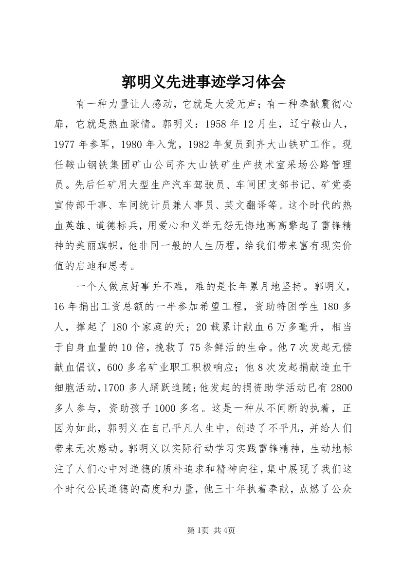 郭明义先进事迹学习体会