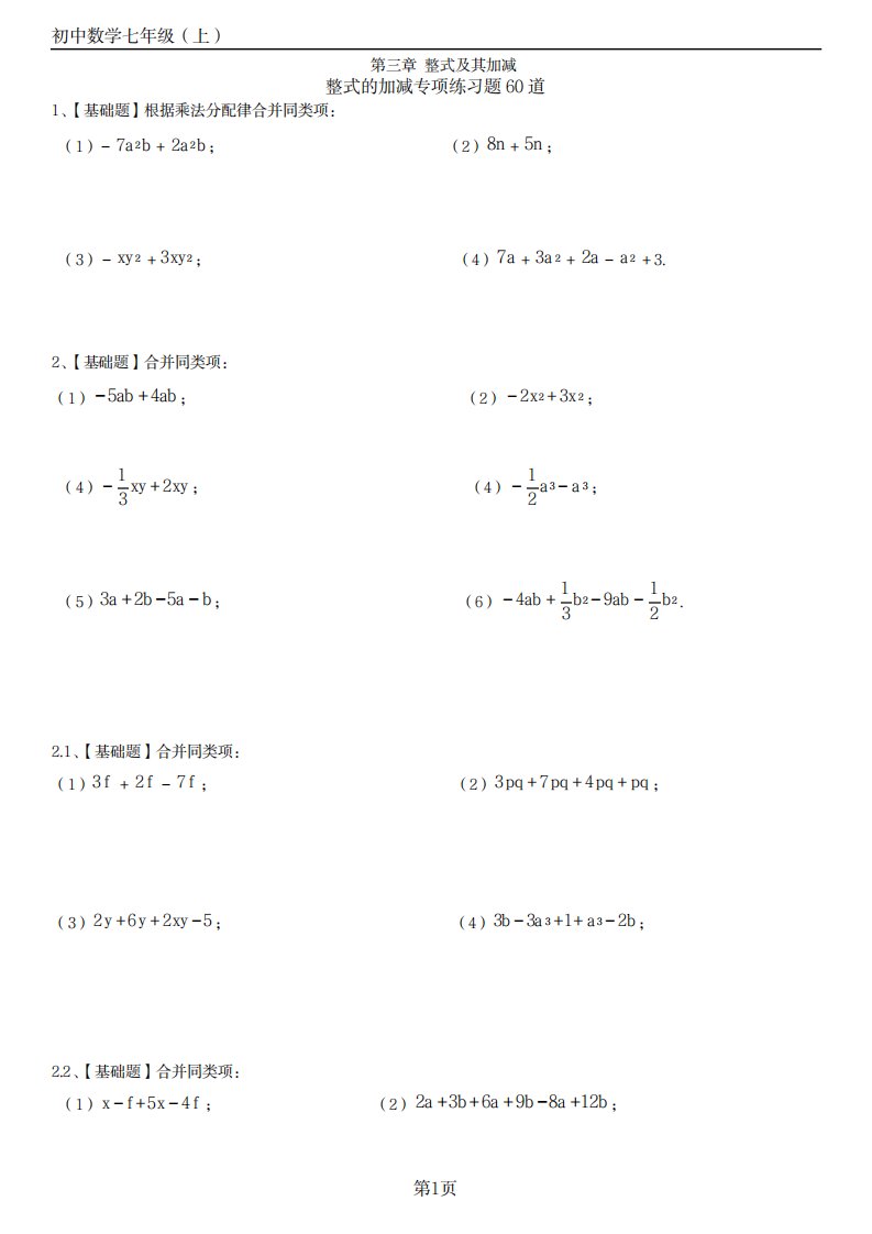 2023年初中数学七年级上第三章整式的加减专项练习题60道带超详细解析超详细解析答案