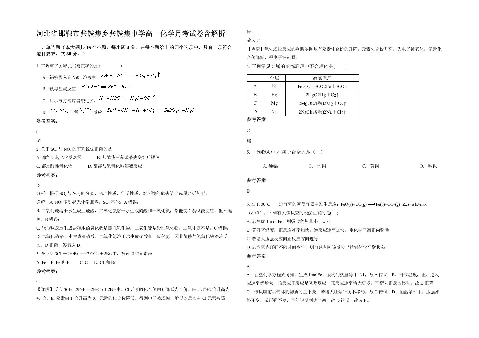 河北省邯郸市张铁集乡张铁集中学高一化学月考试卷含解析